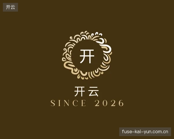 走近开云官方